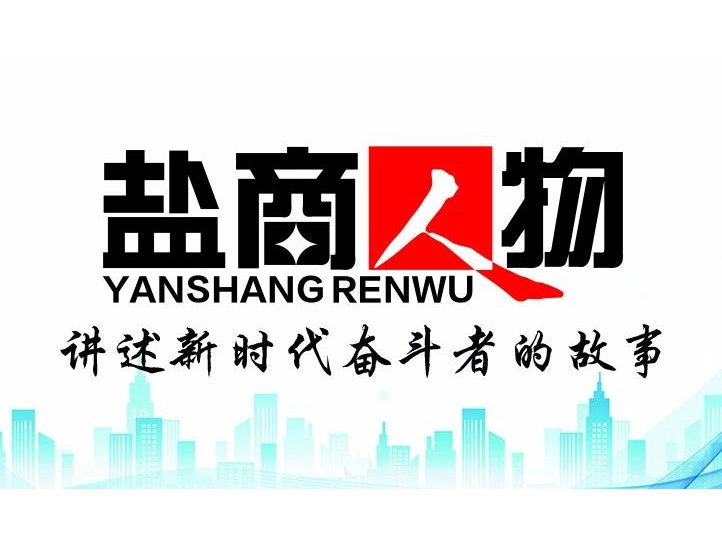 《鹽商人物》創(chuàng)刊詞| 奮斗者都是偉大的、都是不平凡的