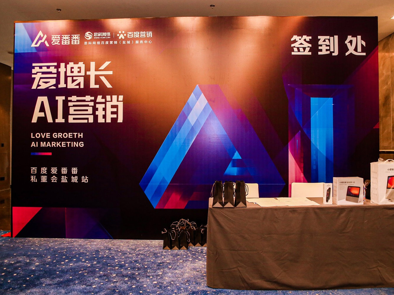 AI賦能企業(yè)營銷增長！百度愛番番私董會鹽城站活動圓滿落幕