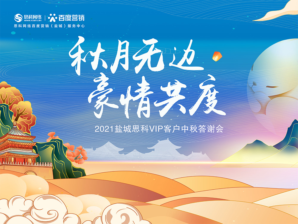 秋月無邊 豪情共度丨鹽城思科中秋答謝活動圓滿落幕！