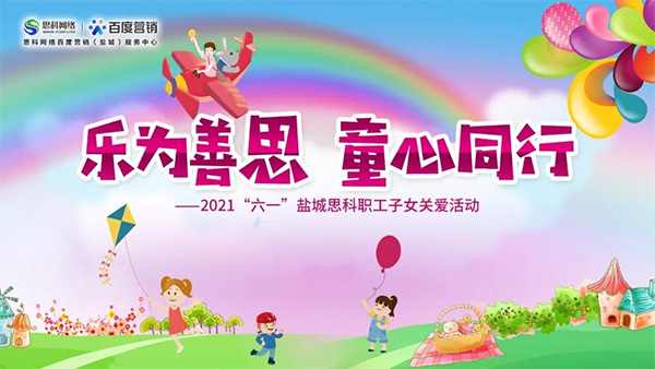 樂為善思 童心同行丨六一兒童節(jié)將至，思科網絡為職工子女送上節(jié)日禮物