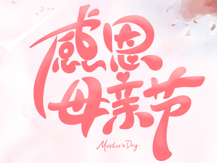 節(jié)日未至 祝福已到丨提前祝所有母親們，節(jié)日快樂！