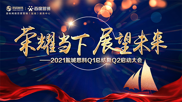 榮耀當(dāng)下、展望未來——鹽城思科召開Q1總結(jié)暨Q2啟動(dòng)大會(huì)