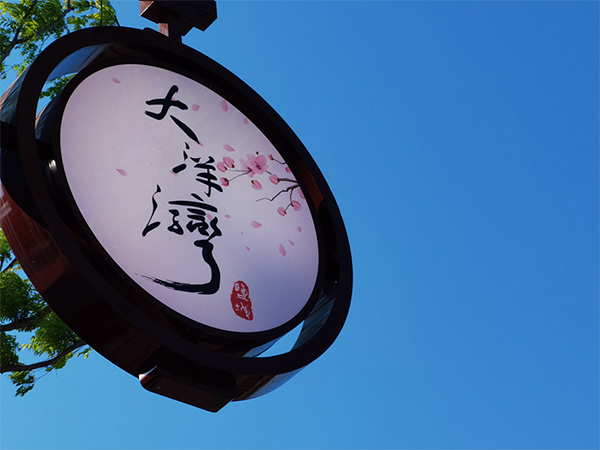 人間最美四月天，不負(fù)春光不負(fù)卿-大洋灣爛漫之旅