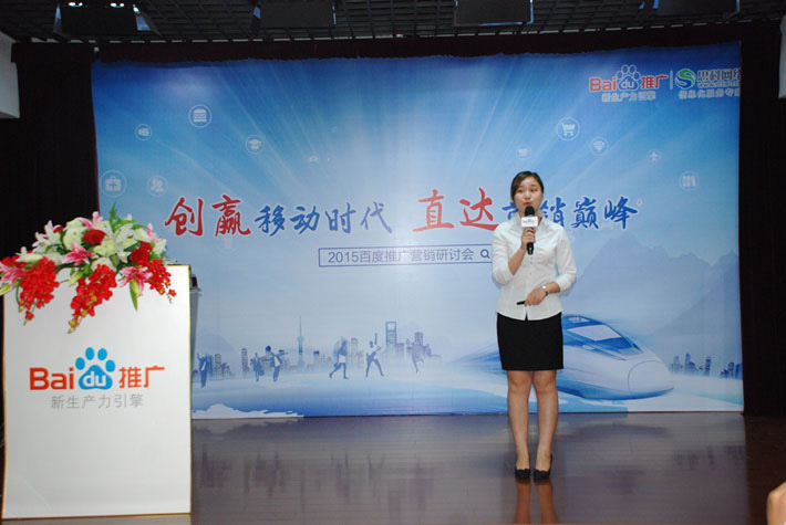 “創(chuàng)贏移動(dòng)時(shí)代，直達(dá)營(yíng)銷巔峰”——2015百度推廣營(yíng)銷研討會(huì)報(bào)道