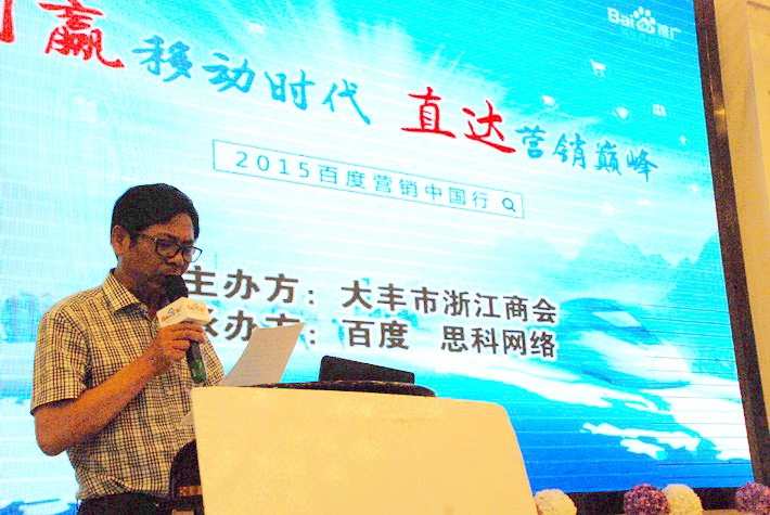 “創(chuàng)贏移動時(shí)代，直達(dá)營銷巔峰”──2015百度營銷中國行大豐站會議報(bào)道